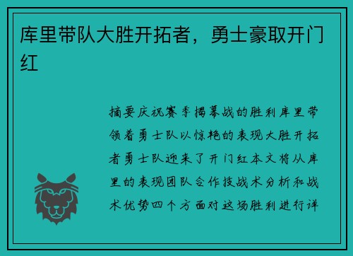 库里带队大胜开拓者，勇士豪取开门红