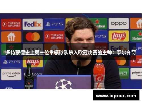 多特蒙德史上第三位带领球队杀入欧冠决赛的主帅：泰尔齐奇
