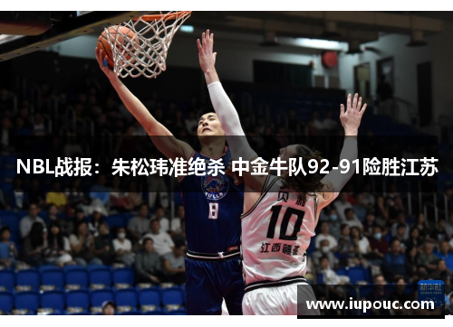 NBL战报：朱松玮准绝杀 中金牛队92-91险胜江苏