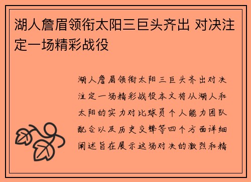 湖人詹眉领衔太阳三巨头齐出 对决注定一场精彩战役